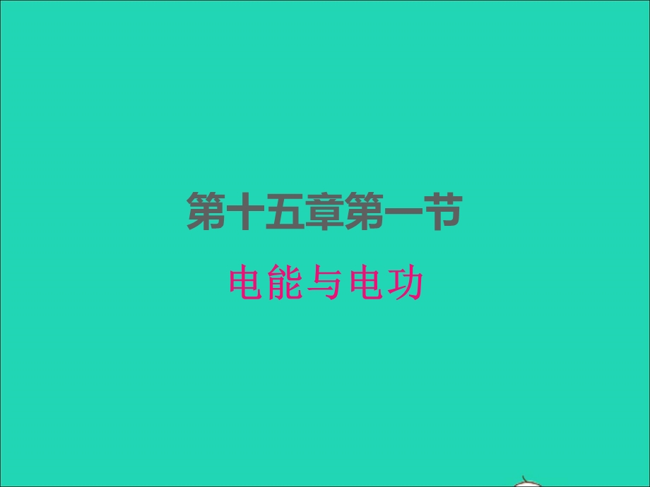 2022九年级物理上册 第十五章 电能与电功率15.1电能与电功课件 （新版）粤教沪版.ppt_第1页