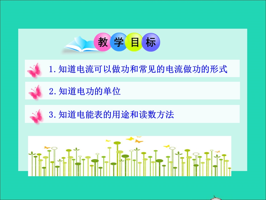 2022九年级物理上册 第十五章 电能与电功率15.1电能与电功课件 （新版）粤教沪版.ppt_第2页