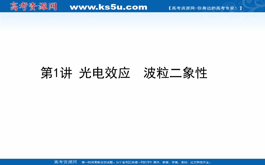 2021全国统考物理人教版一轮课件：12-1 光电效应　波粒二象性 .ppt_第1页