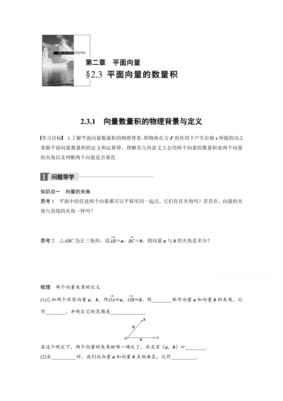 2018版高中数学人教B版必修四学案：第二单元 2-3-1 向量数量积的物理背景与定义 WORD版含答案.docx_第1页