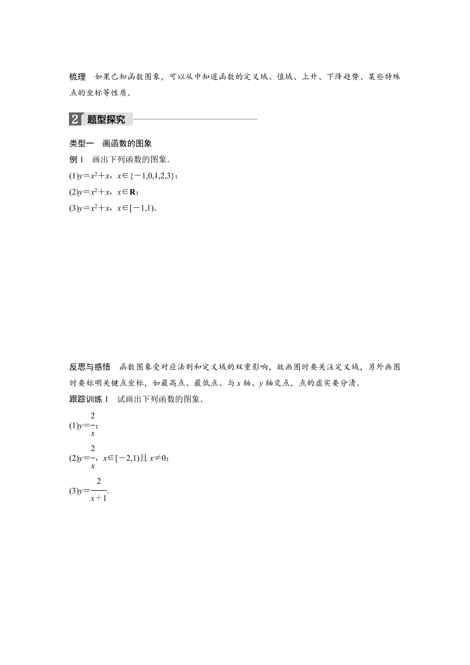 2018版高中数学苏教版必修一学案：2-1-1　函数的概念和图象（二） .docx_第2页