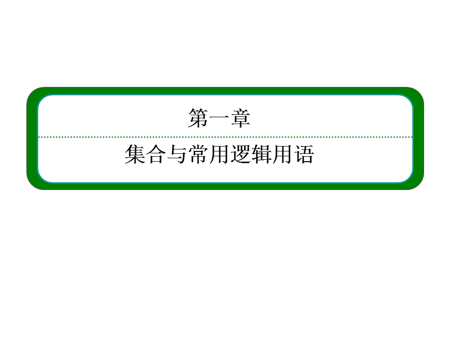 2016届高三数学一轮总复习课件：第一章 集合与常用逻辑用语1-2 .ppt_第1页