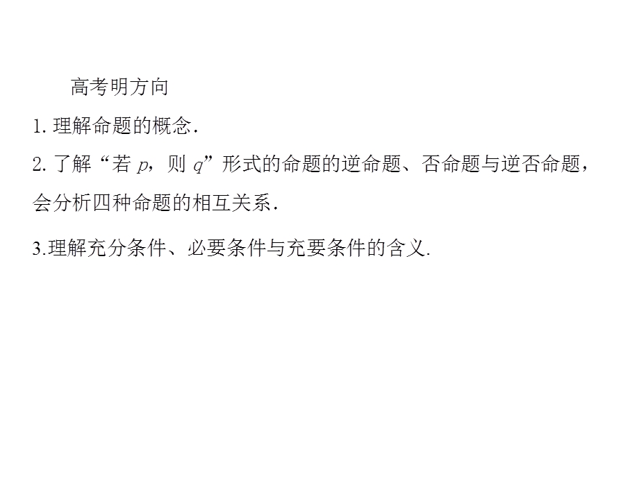 2016届高三数学一轮总复习课件：第一章 集合与常用逻辑用语1-2 .ppt_第3页