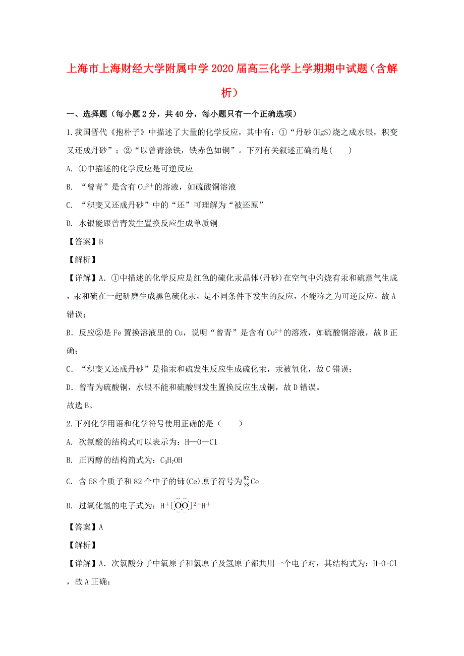 上海市上海财经大学附属中学2020届高三化学上学期期中试题（含解析）.doc_第1页