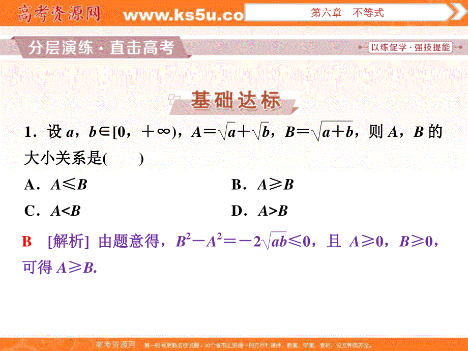 2018届高考数学（文）大一轮复习课件：第六章第1讲不等关系与不等式分层演练直击高考 .ppt_第1页