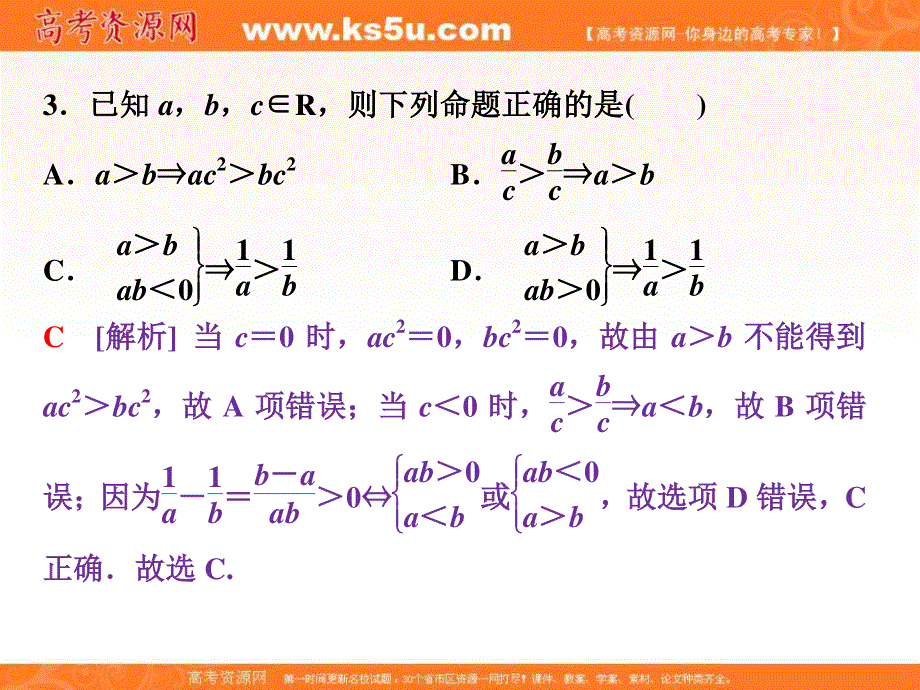 2018届高考数学（文）大一轮复习课件：第六章第1讲不等关系与不等式分层演练直击高考 .ppt_第3页