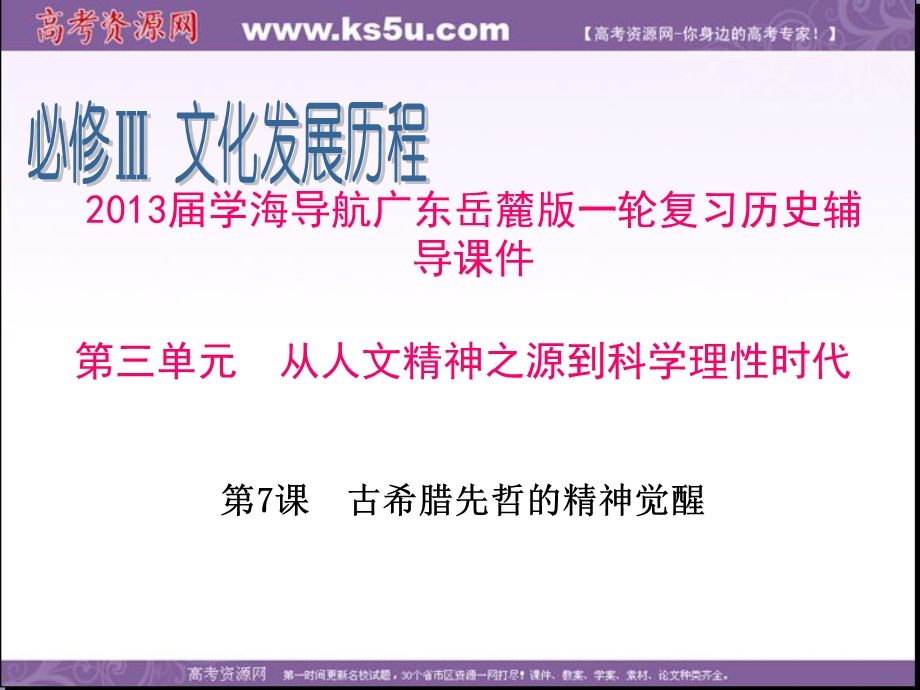 2013届高三学海导航广东岳麓版历史一轮复习辅导课件 必修3 第3单元 第7课 古希腊先哲的精神觉醒.ppt_第1页