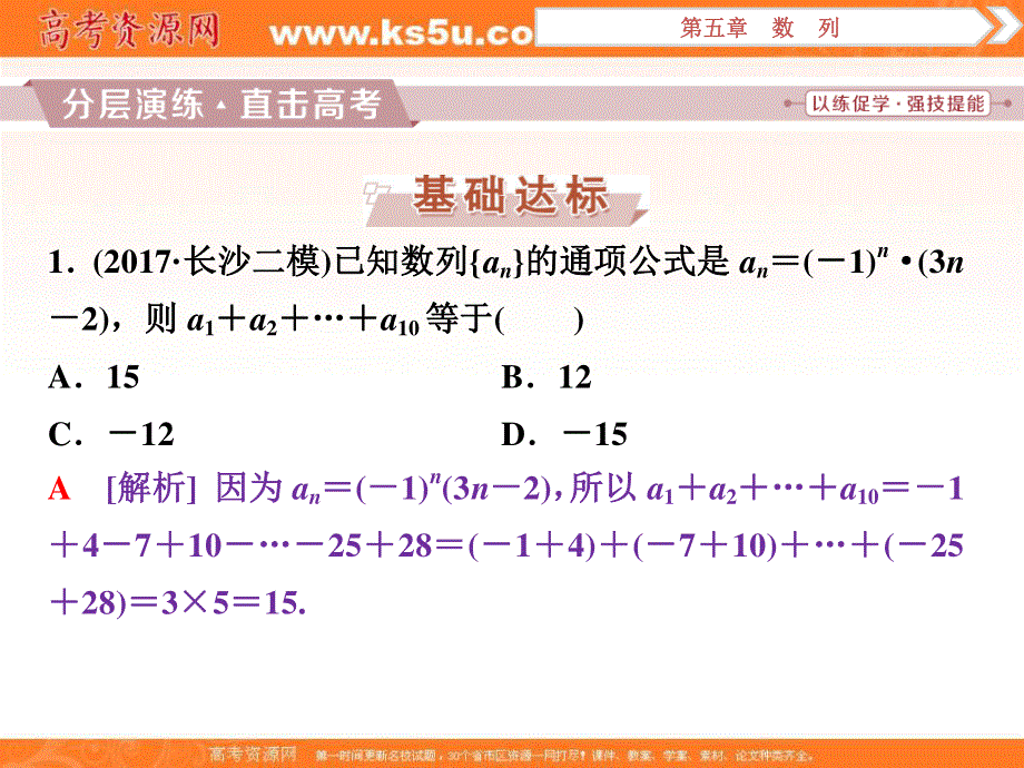 2018届高考数学（文）大一轮复习课件：第五章第4讲数列求和分层演练直击高考 .ppt_第1页