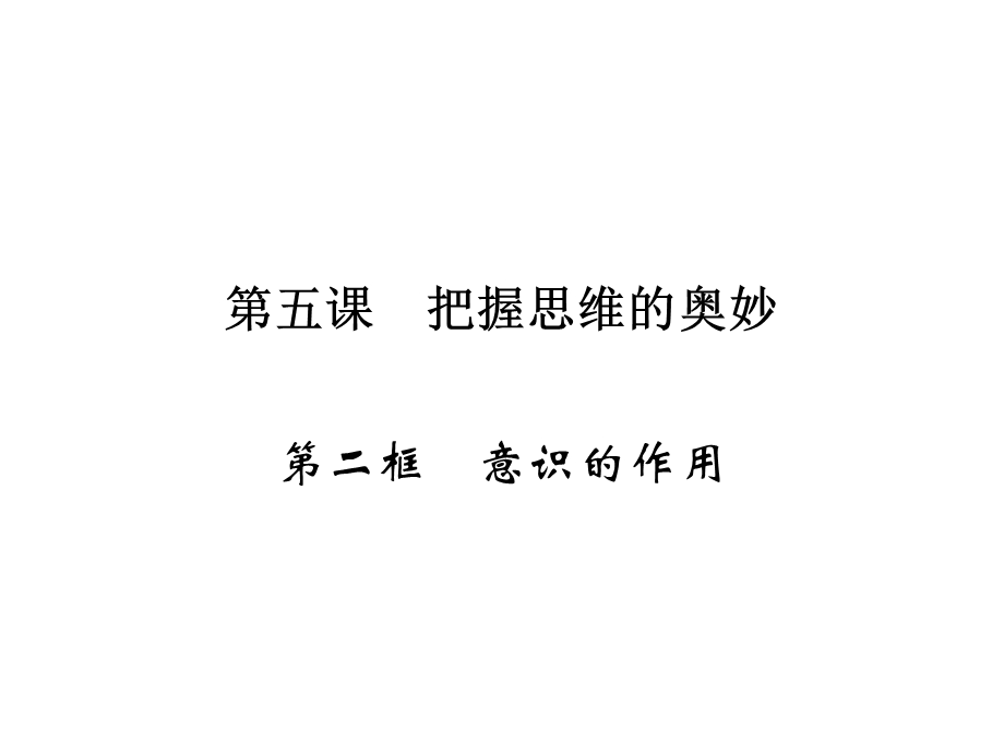 2019-2020学年人教版高中政治必修四配套课件：第2单元 探索世界与追求真理 第5课 第2框 .ppt_第1页