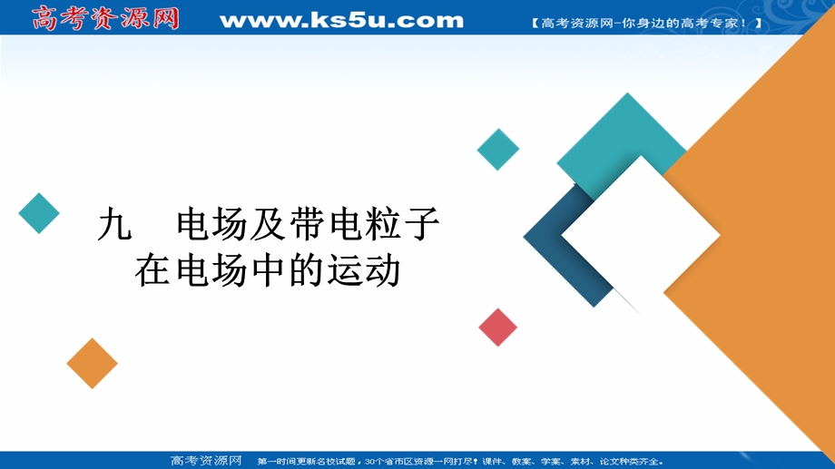 2020届高考大二轮专题复习冲刺物理（创新版）课件：考前基础回扣练 九 电场及带电粒子在电场中的运动 .ppt_第1页