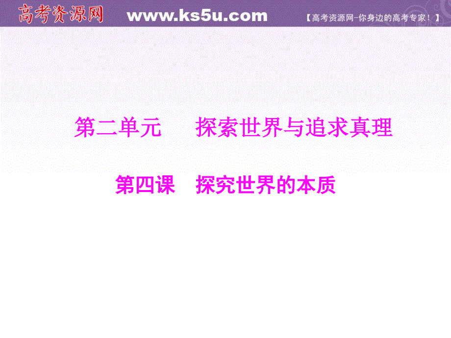 2012届高三政治基础复习课件：2.4《探究世界的本质》（新人教必修4）.PPT.ppt_第1页