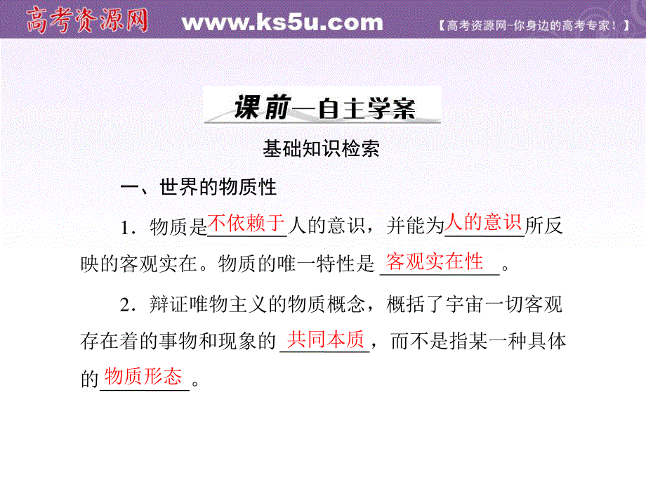 2012届高三政治基础复习课件：2.4《探究世界的本质》（新人教必修4）.PPT.ppt_第3页