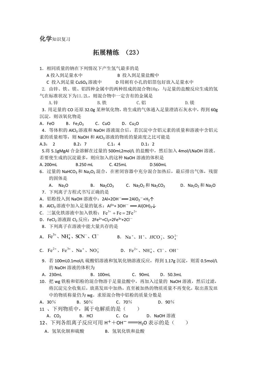 11-12学年 高一化学 拓展精练23.doc_第1页