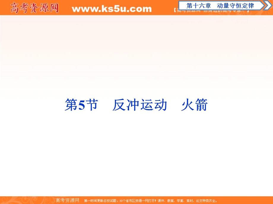 2018届高考数学（文）大一轮复习课件：第十六章第5节　反冲运动　火箭 .ppt_第1页