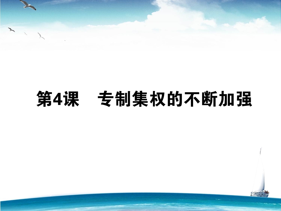 2015-2016学年高一岳麓版历史必修1课件：04《专制集权的不断加强》 .ppt_第1页