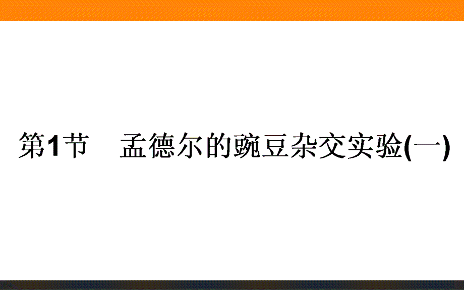 2017届高三生物人教版一轮复习课件：2-1-1 孟德尔的豌豆杂交实验（一）.ppt_第1页