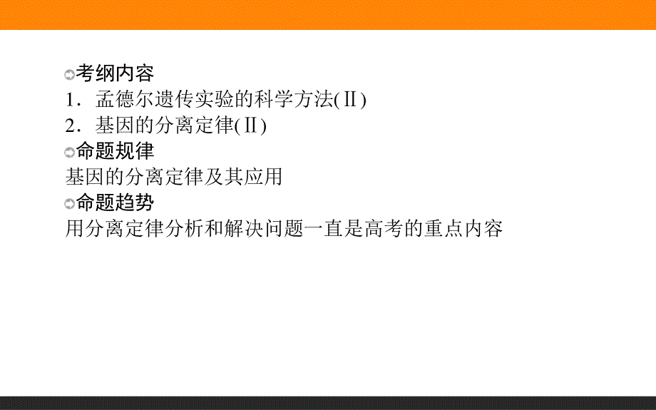 2017届高三生物人教版一轮复习课件：2-1-1 孟德尔的豌豆杂交实验（一）.ppt_第2页