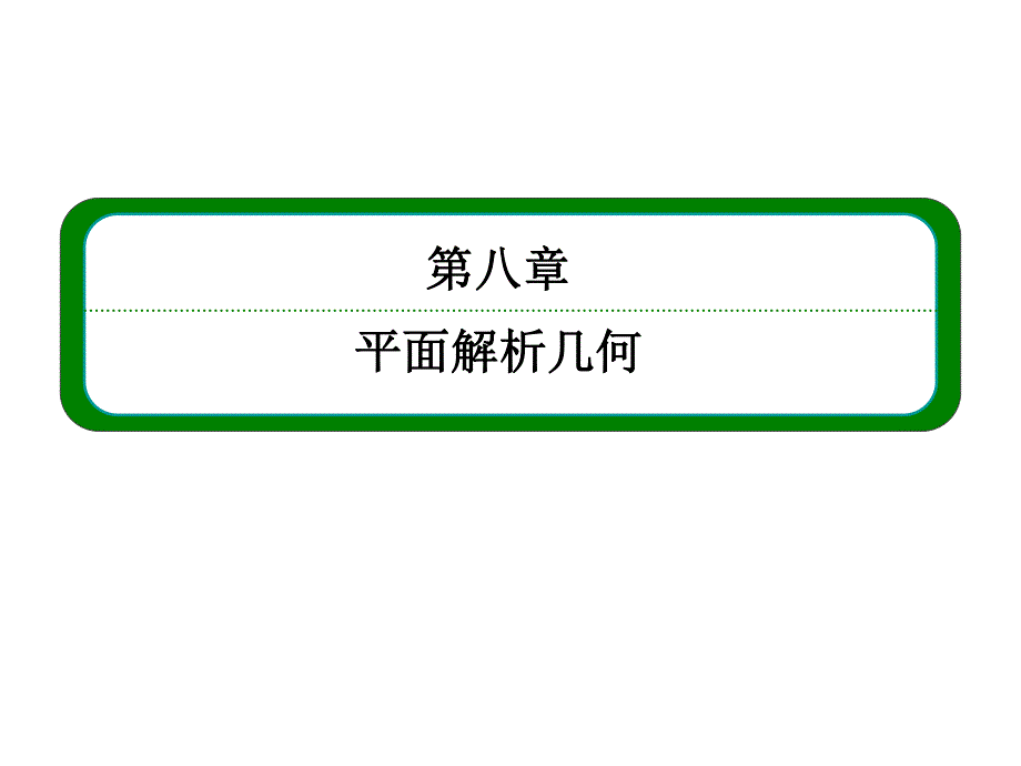 2016届高三数学一轮总复习课件：第八章 平面解析几何8-9理、-8文-2 .ppt_第1页