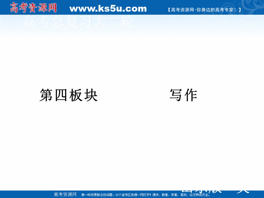 2020届新高考英语二轮课件：第四板块 第一部分 第3讲 润色习作的3种高效策略 .ppt_第1页