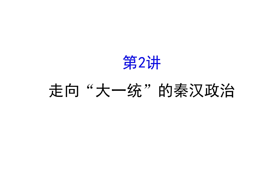 2017届高三历史人民版一轮复习课件：1.ppt_第1页