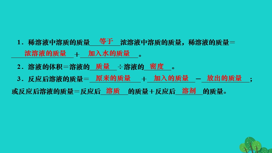 2022九年级化学下册 第九单元 溶液课题3 溶液的浓度 第2课时 溶液的稀释及化学方程式的计算作业课件（新版）新人教版.ppt_第3页