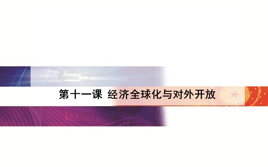 2015-2016学年广东省高中学业水平测试政治复习课件：必修1 第11课经济全球化与对外开放 .ppt_第1页