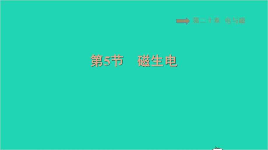 2021九年级物理全册 第20章 电与磁 20.5磁生电习题课件（新版）新人教版.ppt_第1页