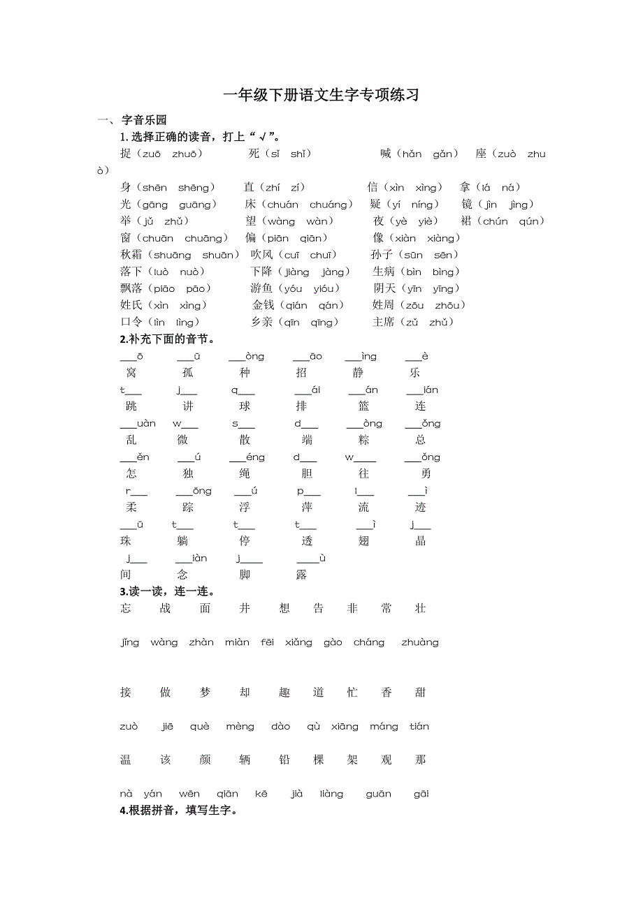 一年级下册语文生字专项练习.docx_第1页