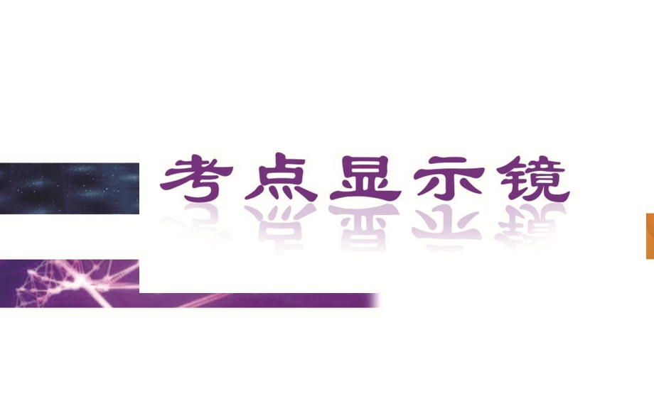 2015-2016学年广东省普通高中学业水平测试生物课件：3单元第3讲　ATP在能量代谢中的作用 .ppt_第2页