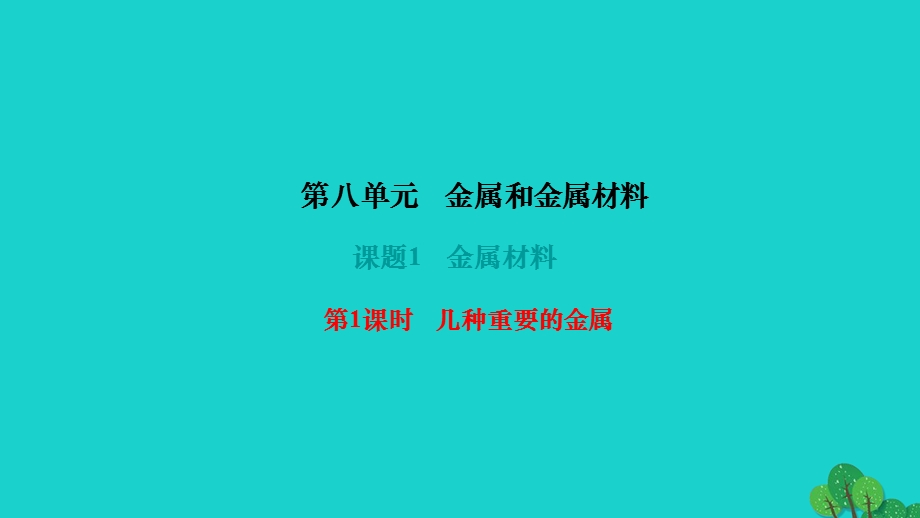 2022九年级化学下册 第八单元 金属和金属材料课题1 金属材料 第1课时 几种重要的金属作业课件 （新版）新人教版.ppt_第1页