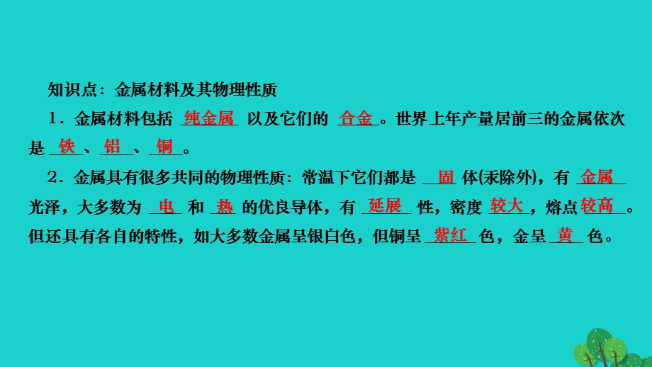 2022九年级化学下册 第八单元 金属和金属材料课题1 金属材料 第1课时 几种重要的金属作业课件 （新版）新人教版.ppt_第3页