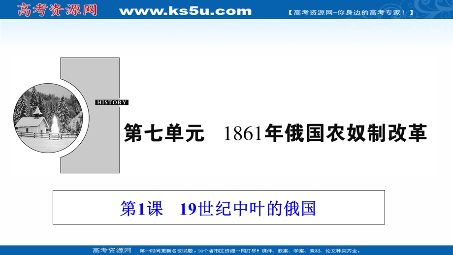 2020-2021学年人教版历史选修1配套课件：第七单元 第1课　19世纪中叶的俄国 WORD版含解析.ppt_第1页