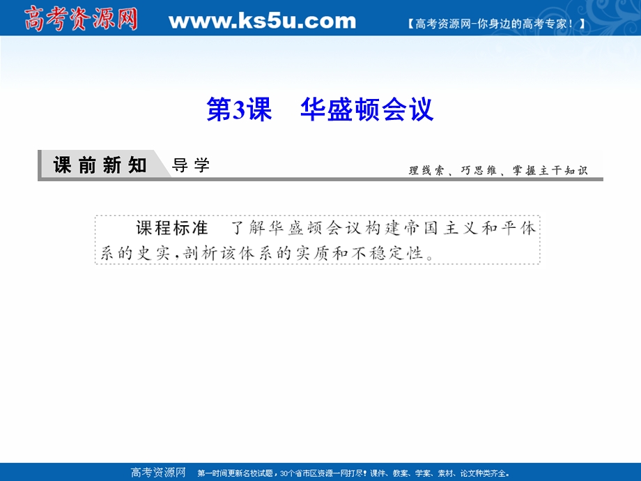 2020-2021学年人教版历史选修3课件：2-3 华盛顿会议 .ppt_第1页