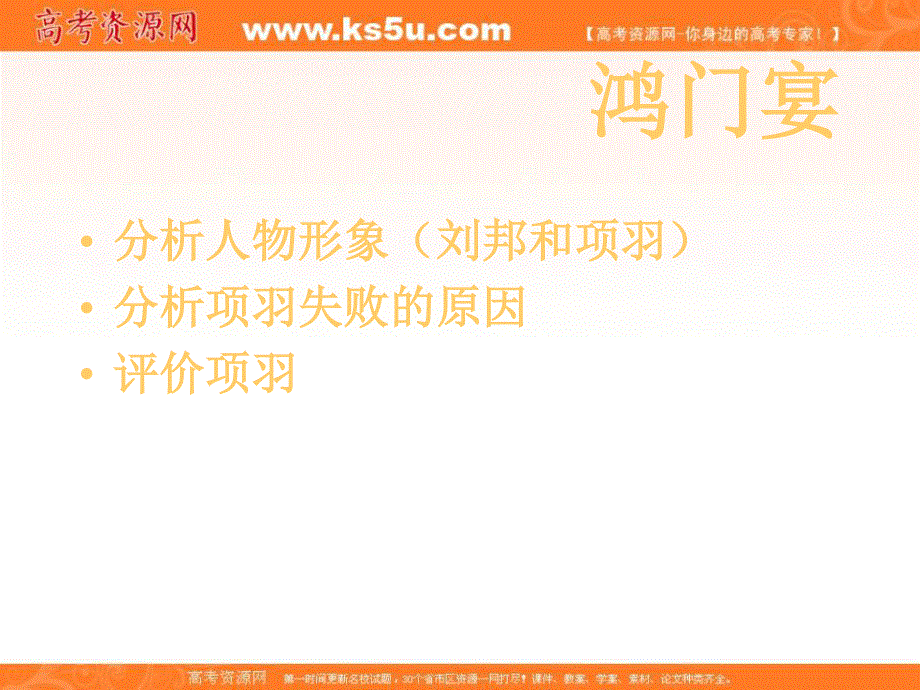 2012届高一语文同步课件：4.2.2《鸿门宴》2（苏教版必修3）.ppt_第2页