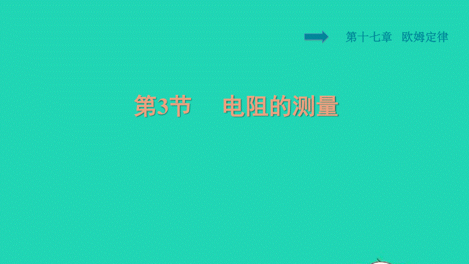 2021九年级物理全册 第17章 欧姆定律 17.3 电阻的测量习题课件（新版）新人教版.ppt_第1页