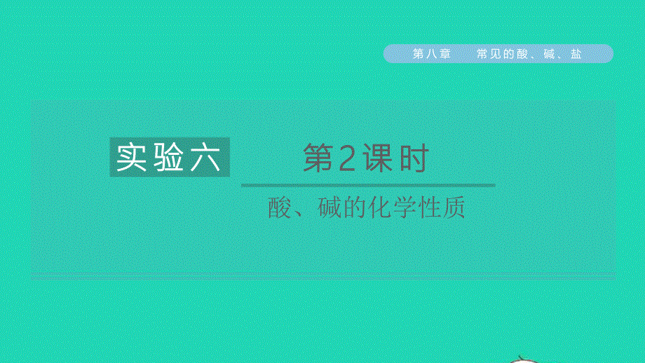 2022九年级化学下册 第八章 常见的酸、碱、盐实验六 第2课时 酸、碱的化学性质习题课件（新版）粤教版.ppt_第1页