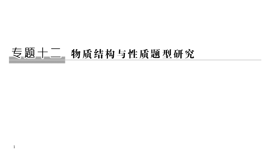 2020届江苏高考化学二轮复习课件：专题十二　物质结构与性质题型研究（55张PPT） .ppt_第1页