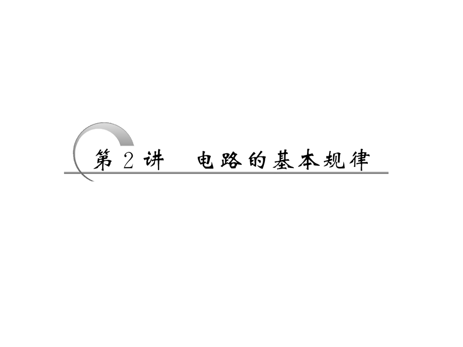 2013届新课标高考第一轮总复习（人教版）：第八章 第2讲 电路的基本规律.ppt_第1页