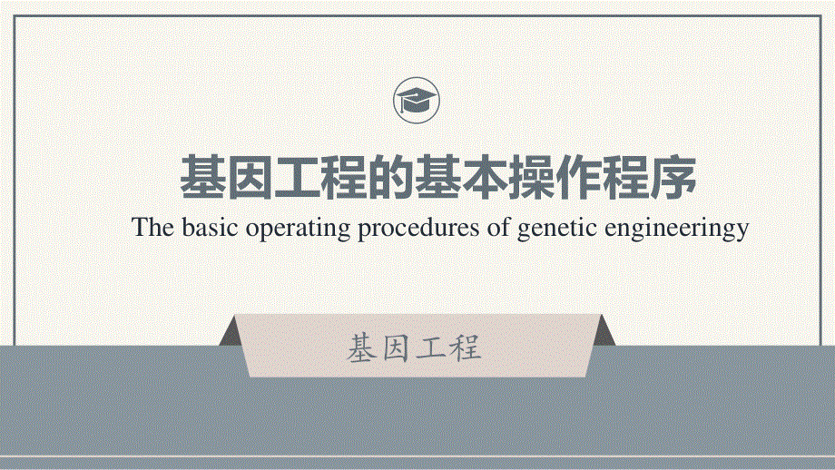 3-2-1 基因工程的基本操作程序（第一课时）课件2021-2022学年高二下学期生物人教版选择性必修3.pptx_第1页