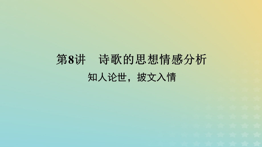 2023新教材高考语文二轮专题复习 专题二 古诗文阅读 第二部分 古代诗歌鉴赏 第8讲 诗歌的思想情感分析课件.pptx_第1页