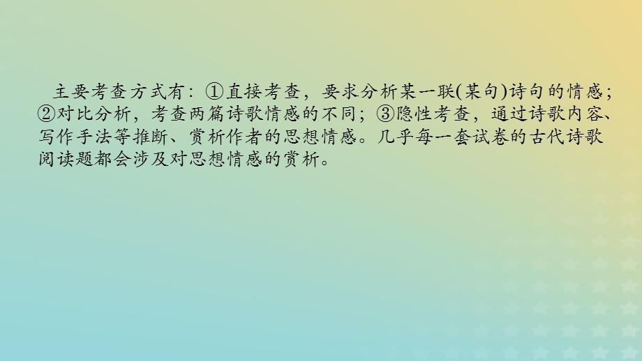 2023新教材高考语文二轮专题复习 专题二 古诗文阅读 第二部分 古代诗歌鉴赏 第8讲 诗歌的思想情感分析课件.pptx_第2页