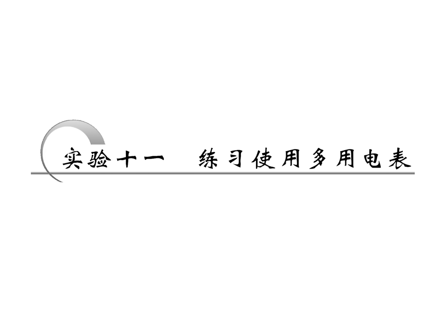 2013届新课标高考第一轮总复习（人教版）：第八章 实验十一练习使用多用电表.ppt_第1页