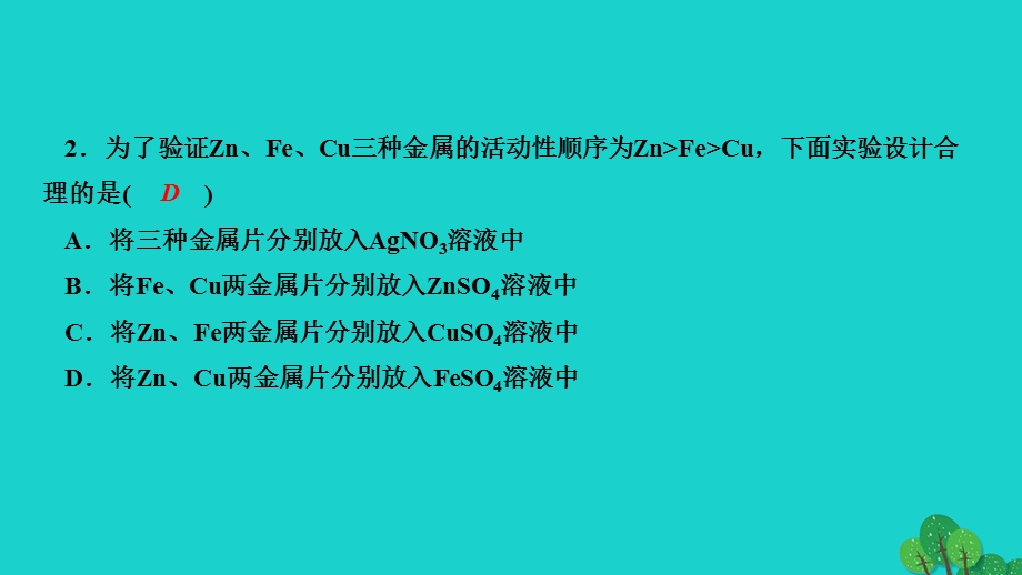 2022九年级化学下册 第八单元 金属和金属材料专题训练一 金属的活动性顺序作业课件（新版）新人教版.ppt_第3页