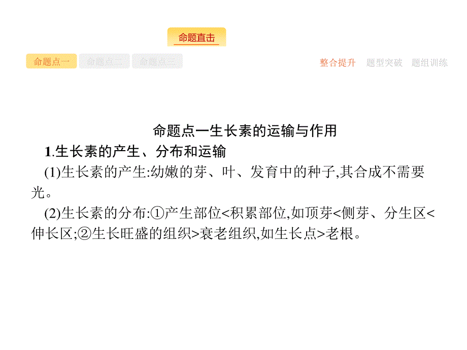 2018届高三生物（新课标）二轮复习专题整合高频突破课件：专题五　生命活动的调节5-12 .ppt_第2页