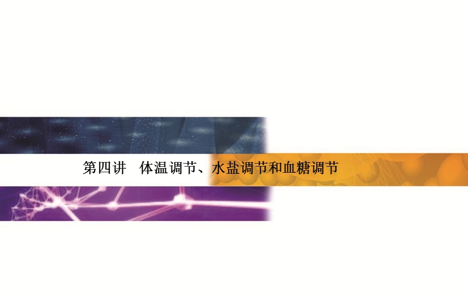 2015-2016学年广东省普通高中学业水平测试生物课件：13单元第4讲　体温调节、水盐调节和血糖调节 .ppt_第1页