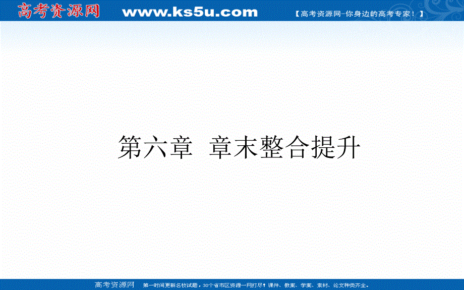 2021-2022学年新教材人教版地理必修第一册课件：第六章 自然灾害 章末整合提升 .ppt_第1页