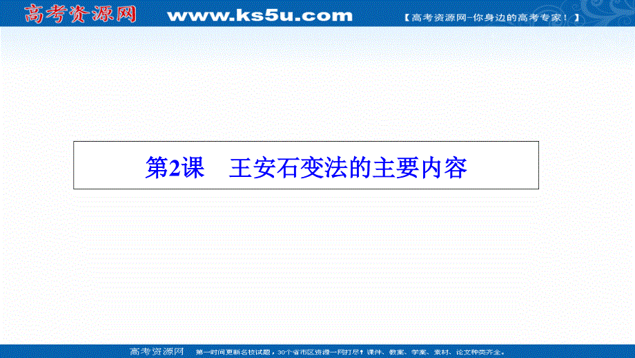 2020-2021学年人教版历史选修1配套课件：第四单元 第2课　王安石变法的主要内容 WORD版含解析.ppt_第1页