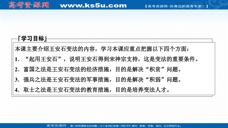 2020-2021学年人教版历史选修1配套课件：第四单元 第2课　王安石变法的主要内容 WORD版含解析.ppt_第2页