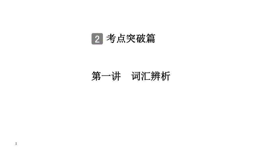 2020届江苏高考英语二轮复习专题突破：专题一 单项填空 第一讲 词汇辨析 .ppt_第1页