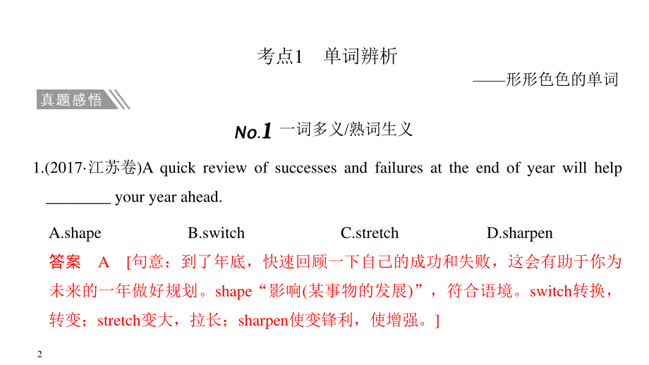 2020届江苏高考英语二轮复习专题突破：专题一 单项填空 第一讲 词汇辨析 .ppt_第2页